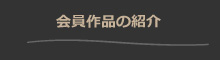 会員と窯の紹介